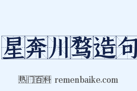 星奔川骛造句是什么意思的图片